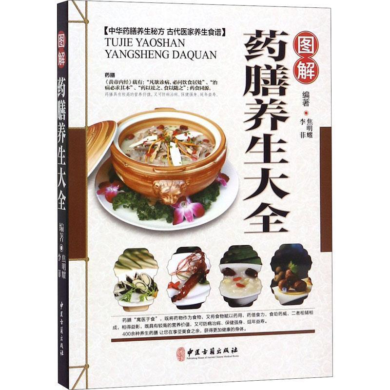 【正版书】 图解药膳养生大全 焦明耀,李菲 著 中医古籍出版社