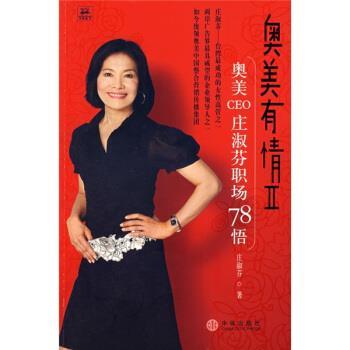 【正版书】 奥美有情2:奥美CEO庄淑芬职场78悟 庄淑芬 著 中信出版社