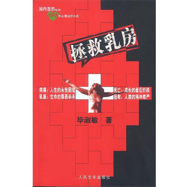 【正版书】 拯救乳房 毕淑敏 著 人民文学出版社