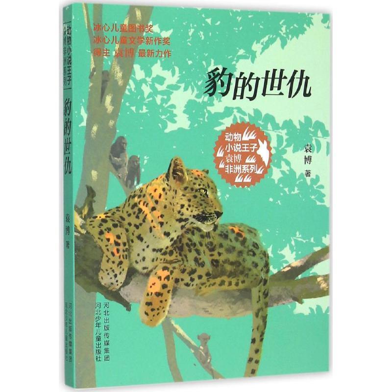 【正版书】 动物小说王子袁博非洲系列-豹的世仇 袁博 著 河北少年儿童出版社