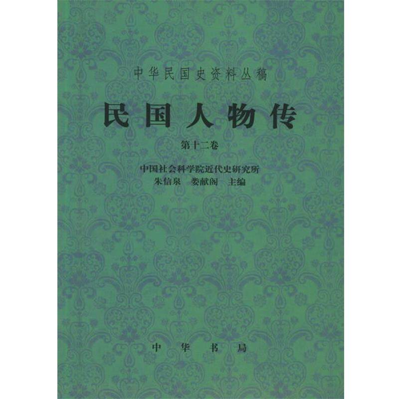 【正版书】 民国人物传.2卷&mdash;中华民国史资料丛稿 中国社会科学院近代史研究所 编 中华书局