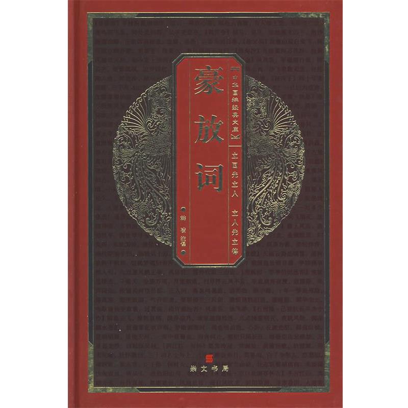 【正版书】 中华国粹经典文库:豪放词 韩凌 注译