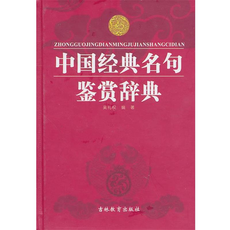【正版书】 中国经典名句鉴赏辞典 吴礼权 著 吉林教育出版社