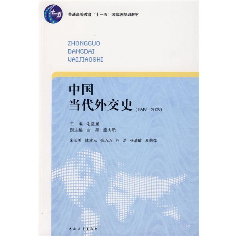【正版书】 中国当代外交史 谢益显　主编 中国青年出版社