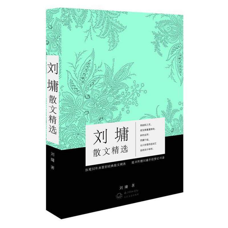 【正版书】 刘墉散文精选 (美)刘墉 长江文艺出版社