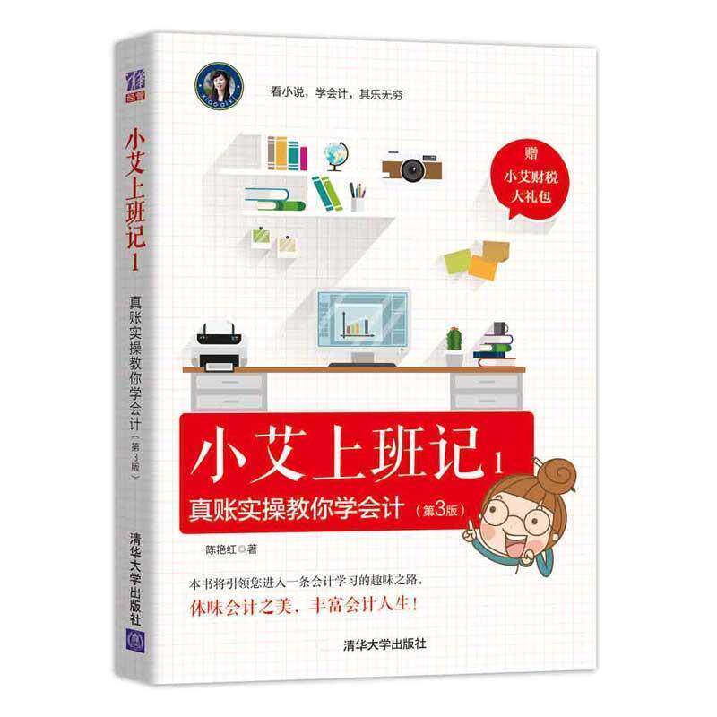 【正版书】 小艾上班记1:真账实操教你学会计 陈艳红 清华大学出版社