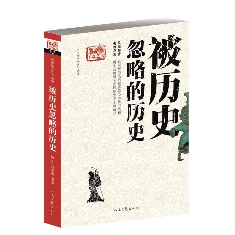 【正版书】 史客-被历史忽略的历史 中国散文学会编 河南文艺出版社