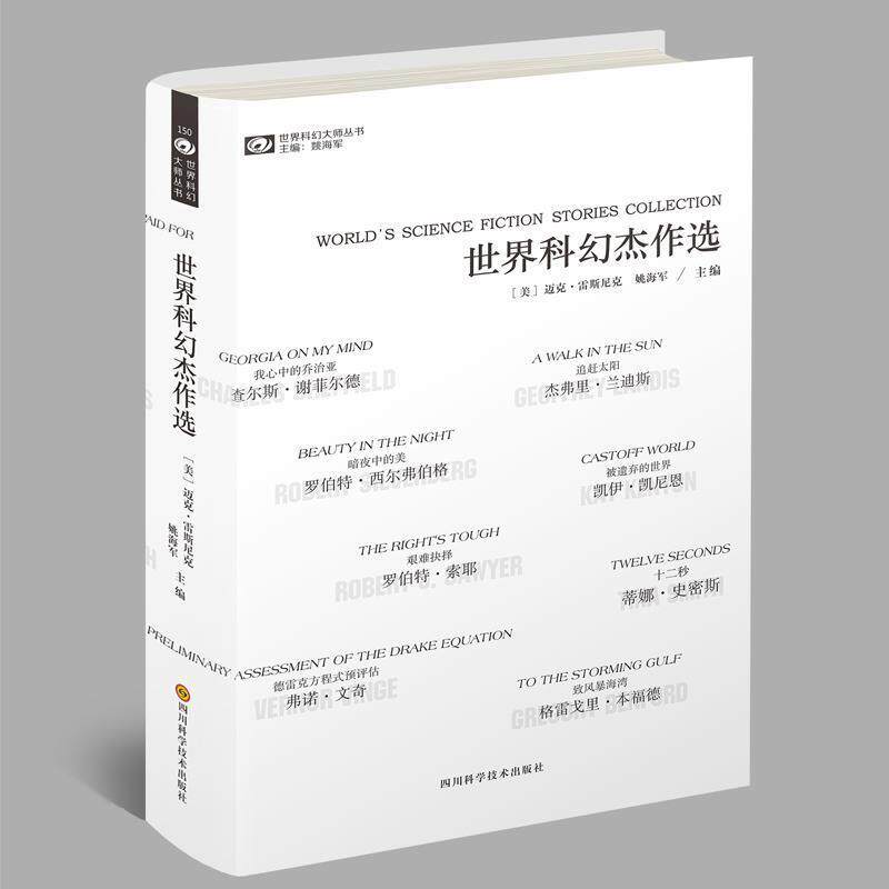 【正版书】 世界科幻杰作选 姚海军,迈克·雷斯尼克 著 四川科学技术出版社