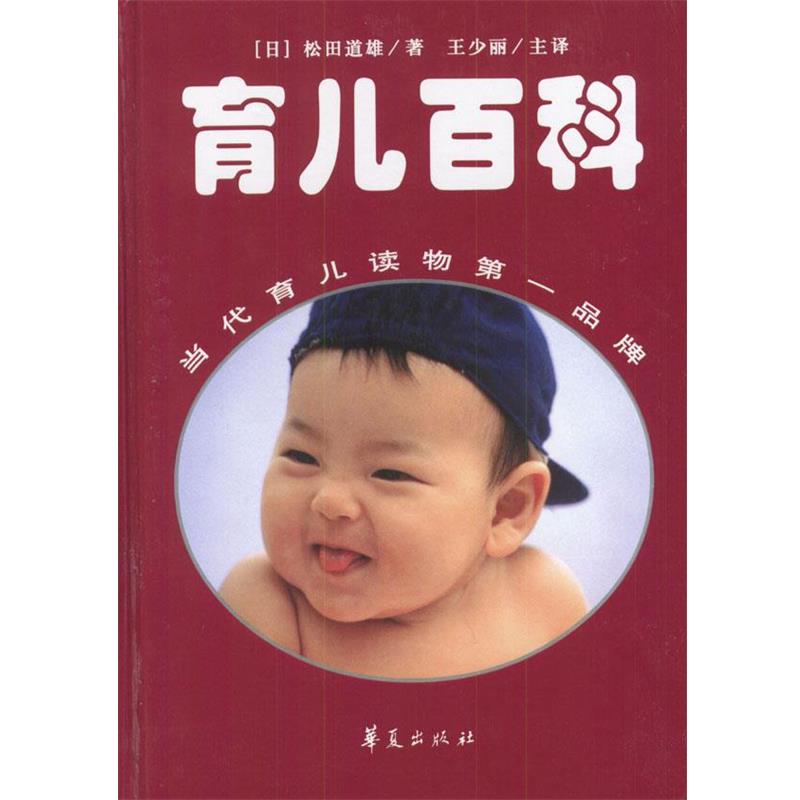 【正版书】 定本育儿百科 (日)松田道雄 著,王少丽 等译 华夏出版社
