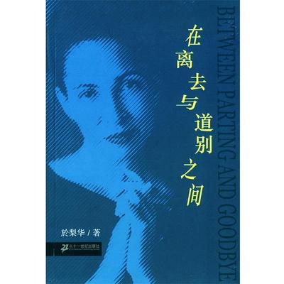 【正版书】 在离去与道别之间 於梨华 著 21世纪出版社