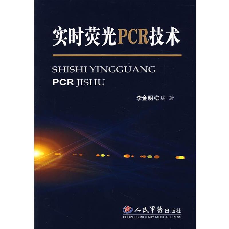 【正版书】 实时荧光PCR技术 李金明　编著 人民军医出版社