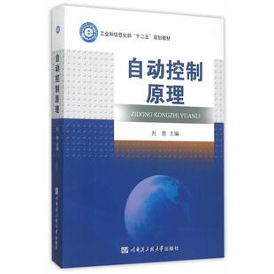 【正版书】 自动控制原理 刘胜　主编 哈尔滨工程大学出版社