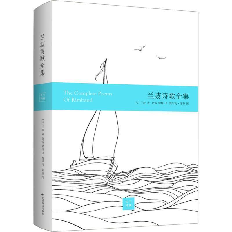 【正版书】 兰波诗歌全集 [法]兰波 著 北京燕山出版社