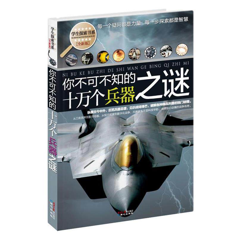 【正版书】 学生探索书系·你不可不知的十万个兵器之谜 禹田 编著