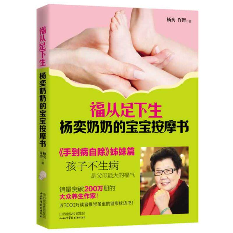 【正版书】 福从足下生:杨奕奶奶的宝宝按摩书 杨奕 山西科学技术出版社