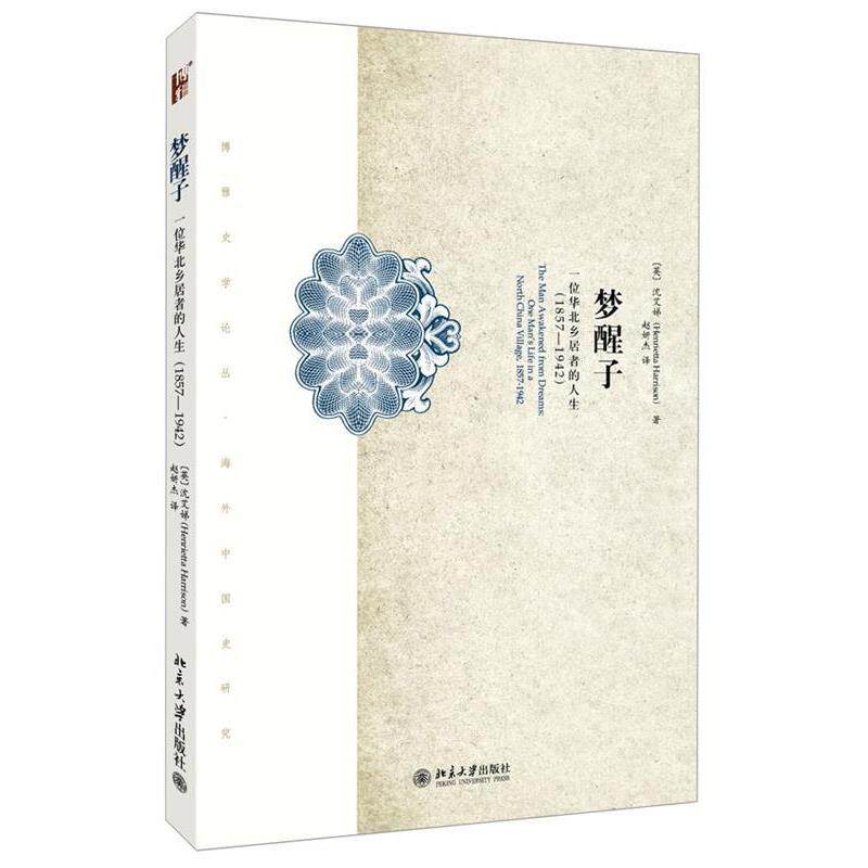 【正版书】 梦醒子:一位华北乡居者的生平 (英)沈艾娣　著,赵妍杰　译 北京大学出版社