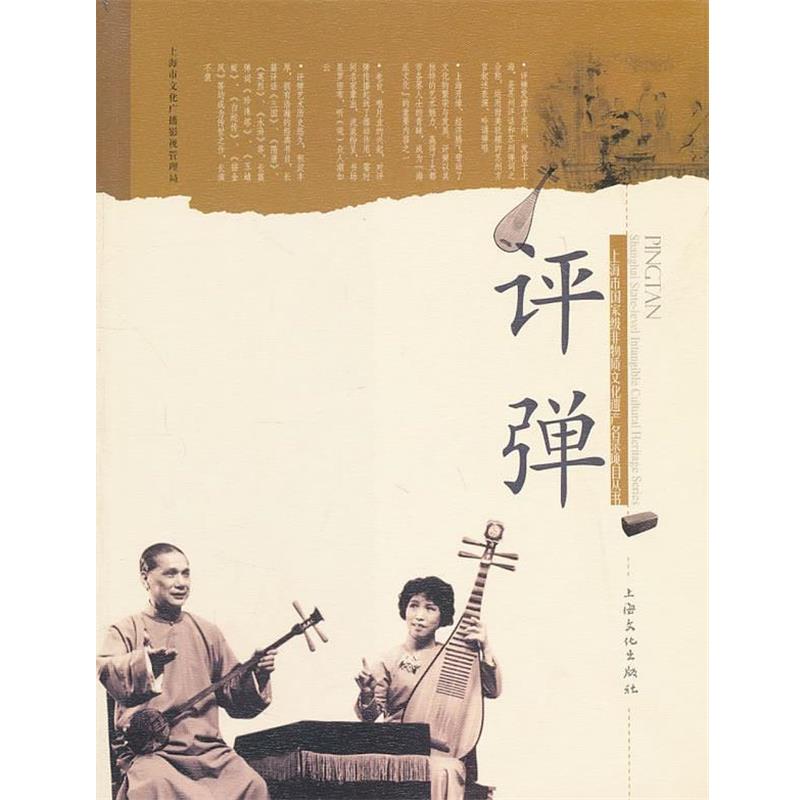 【正版书】 评弹 上海市文化广播影视管理局　编 上海文化出版社