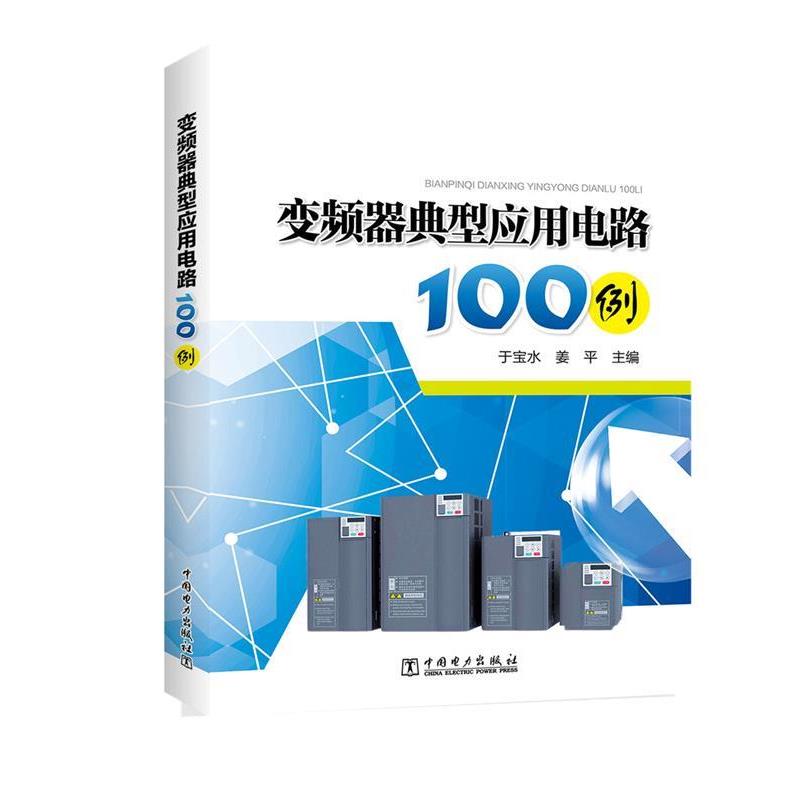 【正版书】 变频器典型应用电路100例 于宝水 姜平 中国电力出版社
