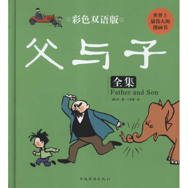 【正版书】 彩色双语版父与子全集 埃·奥·卜劳恩 中国华侨出版社