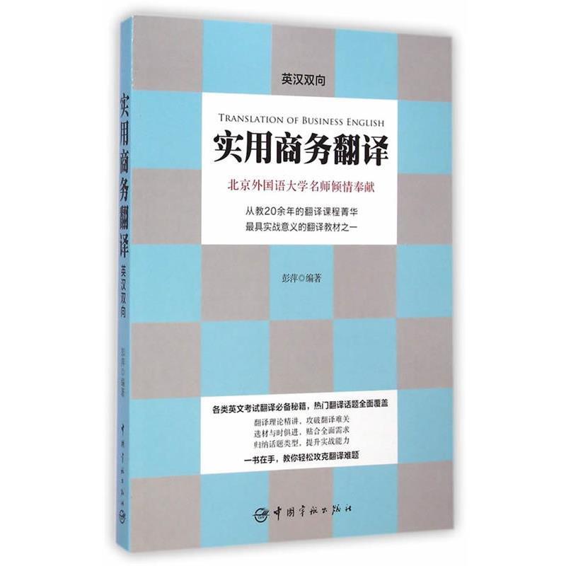 【正版书】 实用商务翻译:英汉双向 彭萍 编著 中国宇航出版社