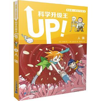 【正版书】 科学升级王4 人体 我的本科学漫画书 [韩]C2NE文[韩]金宇正图 二十一世纪出版社