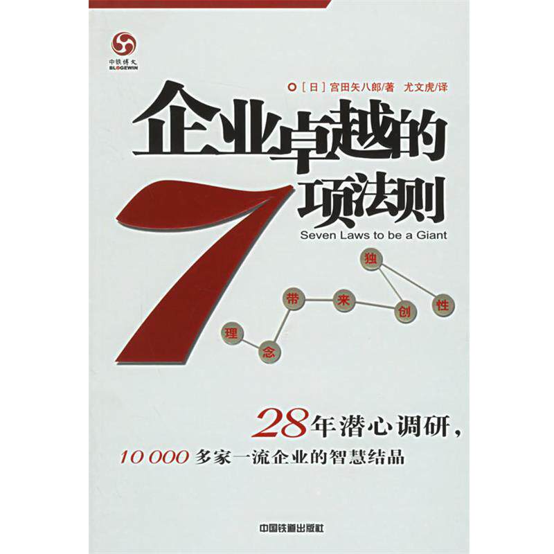 【正版书】 企业的7项法则 (日)宫田矢八郎 著,尤文虎 译 中国铁道出版社