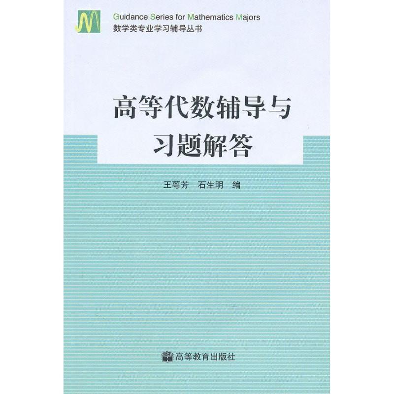 【正版书】 高等代数辅导与习题解答 王萼芳,石生明 编 高等教育出版社