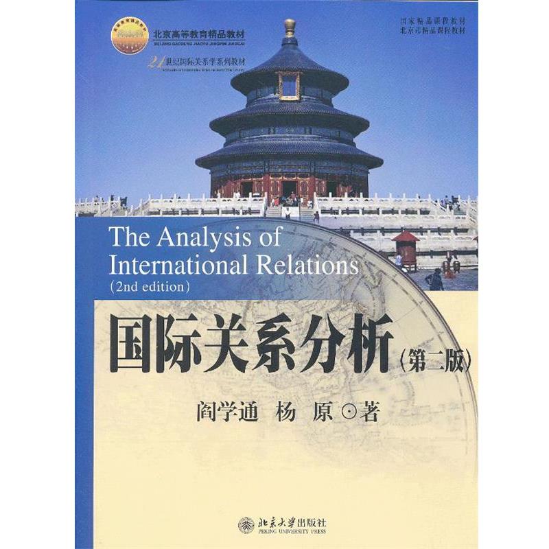 【正版书】 国际关系分析 阎学通,杨原 著 北京大学出版社