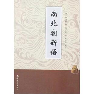 【正版书】 南北朝新语 林茂桂,高洪钧 著 天津古籍出版社