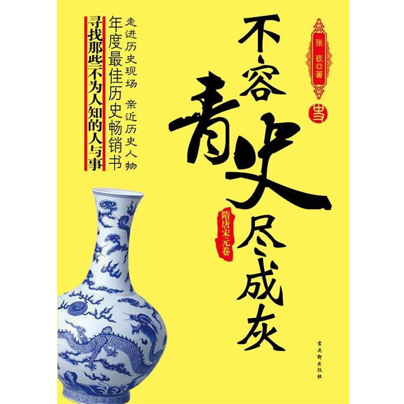 【正版书】 不容青史尽成灰:隋唐宋元卷 张嵚 苏州古吴轩出版社有限公司