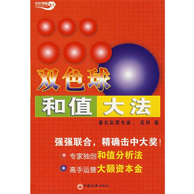 【正版书】 双色球和值大法 吴明 著 中国经济出版社