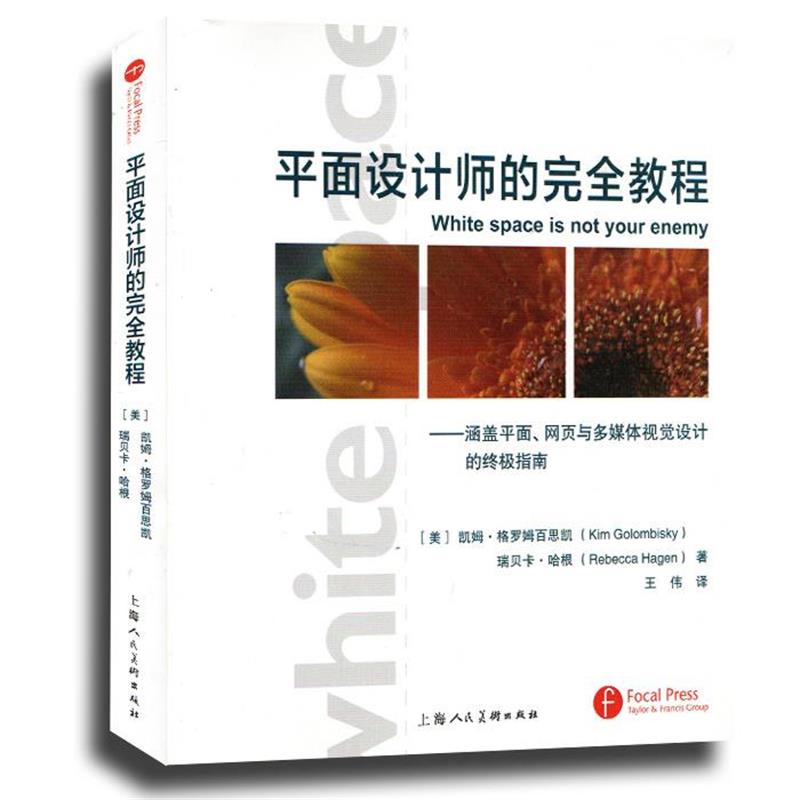 【正版书】 平面设计师的教程---涵盖平面、网页与多媒体视觉设计的指南-W (美)凯姆·格罗姆百思凯,哈根 著,王伟 译 上海人民美
