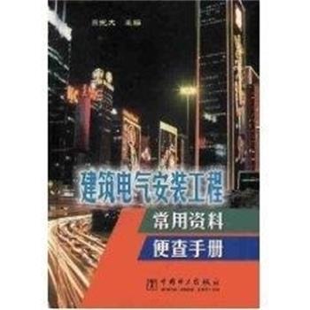 【正版书】 建筑电气安装工程常用资料便查手册 吕光大 中国电力出版社