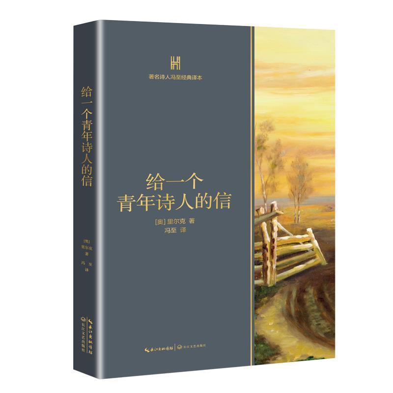 【正版书】 给一个青年诗人的信 [奥]里尔克,冯至 长江文艺出版社
