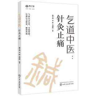 【正版书】 气道中医：针灸 樊学鸿 著 化学工业出版社