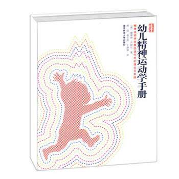 【正版书】 幼儿精神运动学手册：精神运动学发展促进作用的理论及实践 [德]雷娜特·齐默尔 著,蒋丽 译,唐玉屏 译,王琳琳 译 南京