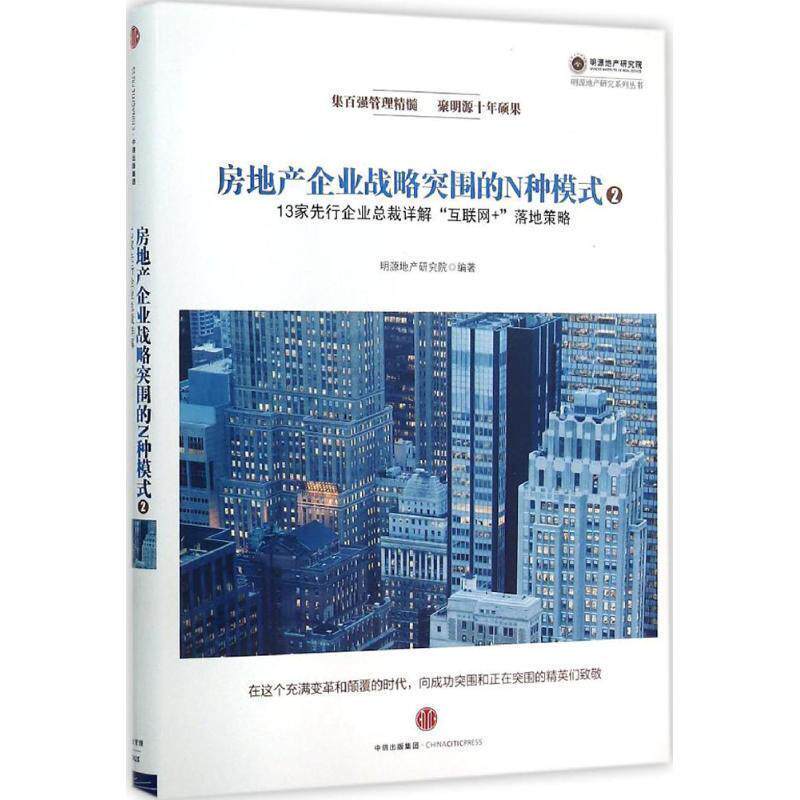 【正版书】 房地产企业战略突围的N种模式2:13家先行企业总裁详解“互联网+”落地策略 明源地产研究院 中信出版社