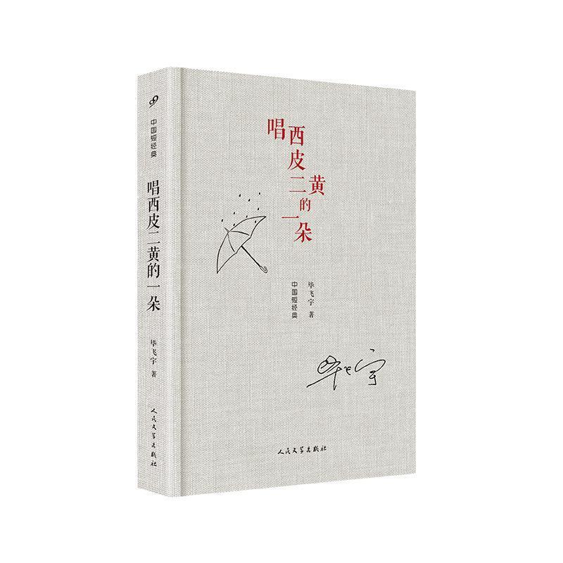 【正版书】 中国短经典:唱西皮二黄的一朵 毕飞宇 著 人民文学出版社
