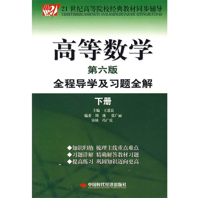 【正版书】 高等数学 第六版 下册-21世纪高等院校经典教材同步辅导 王进良 主编 中国时代经济出版社