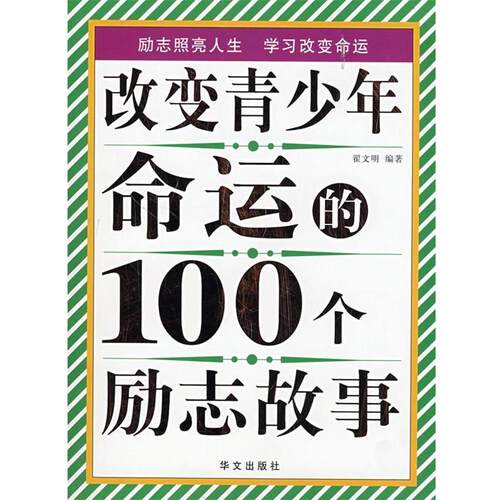 【正版书】 双色 改变青少年命运的100个励志故事 翟文明 编著 华文出版社