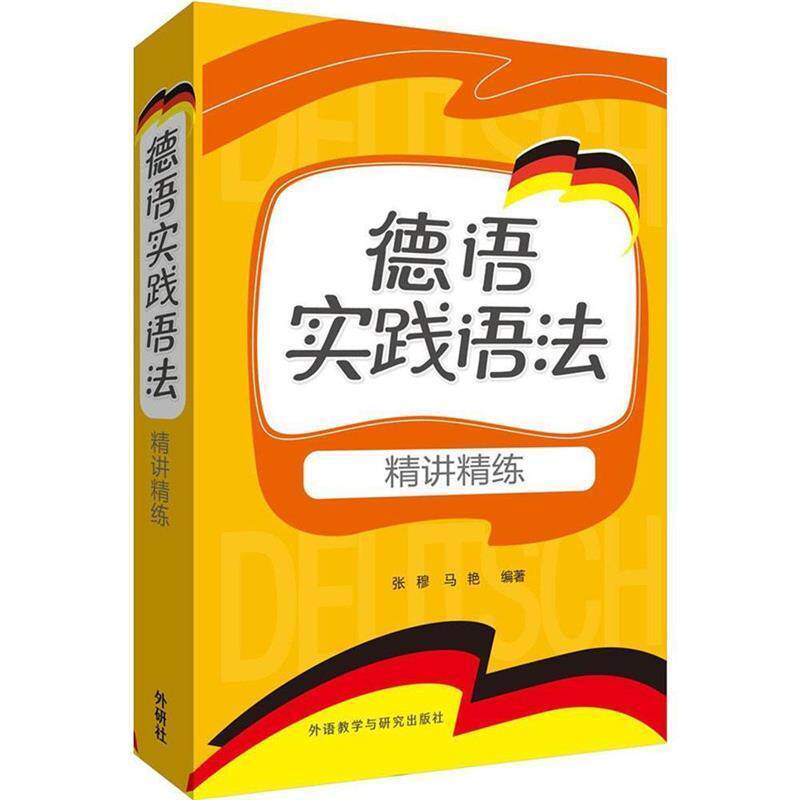 【正版书】 德语实践语法-精讲精练 张穆,马艳　编著 外语教学与研究出版社