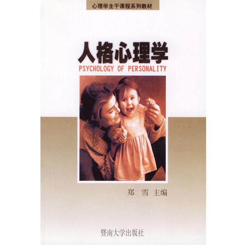【正版书】 人格心理学 郑雪主 编 暨南大学出版社