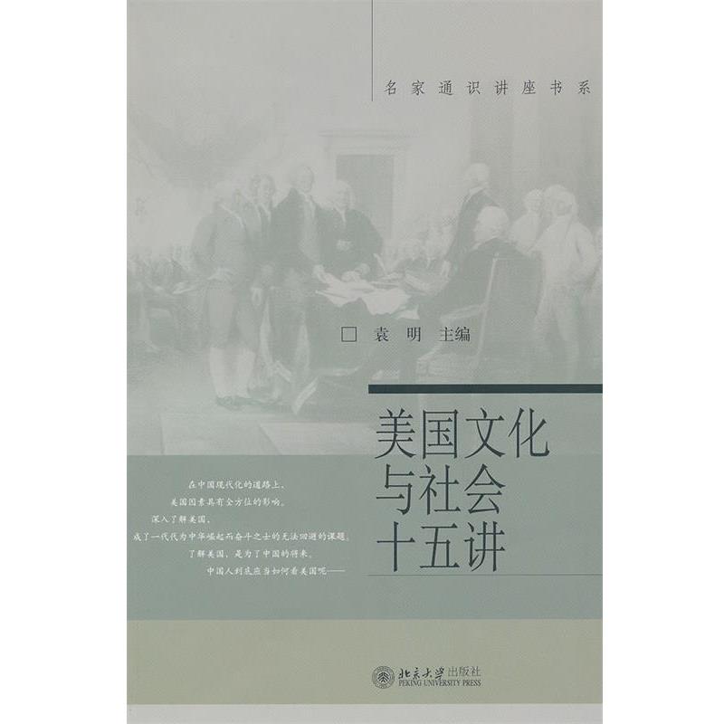 【正版书】 美国文化与社会十五讲 名家通识讲座书系 袁明 主编 北京大学出版社