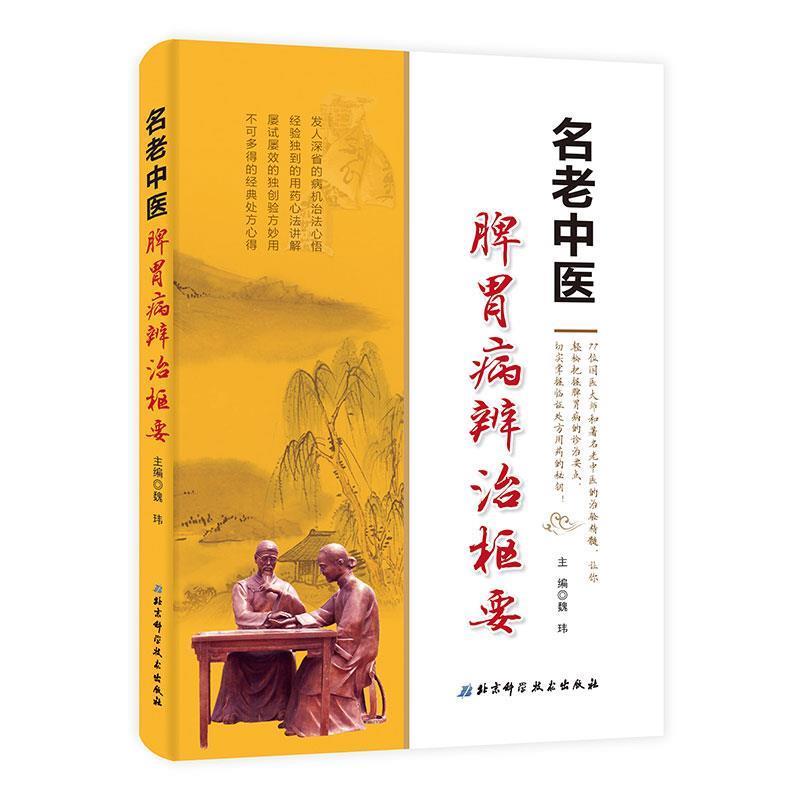 【正版书】 名老中医脾胃病辨治枢要 魏玮 编 中国社会科学出版社