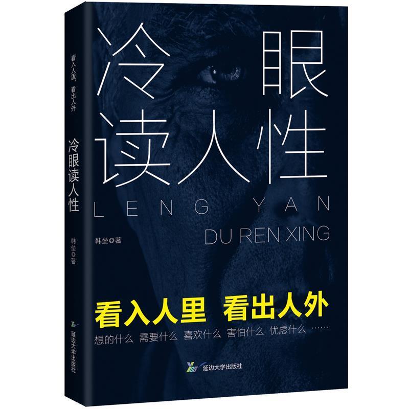 【正版书】 冷眼读人性 韩垒 延边大学出版社