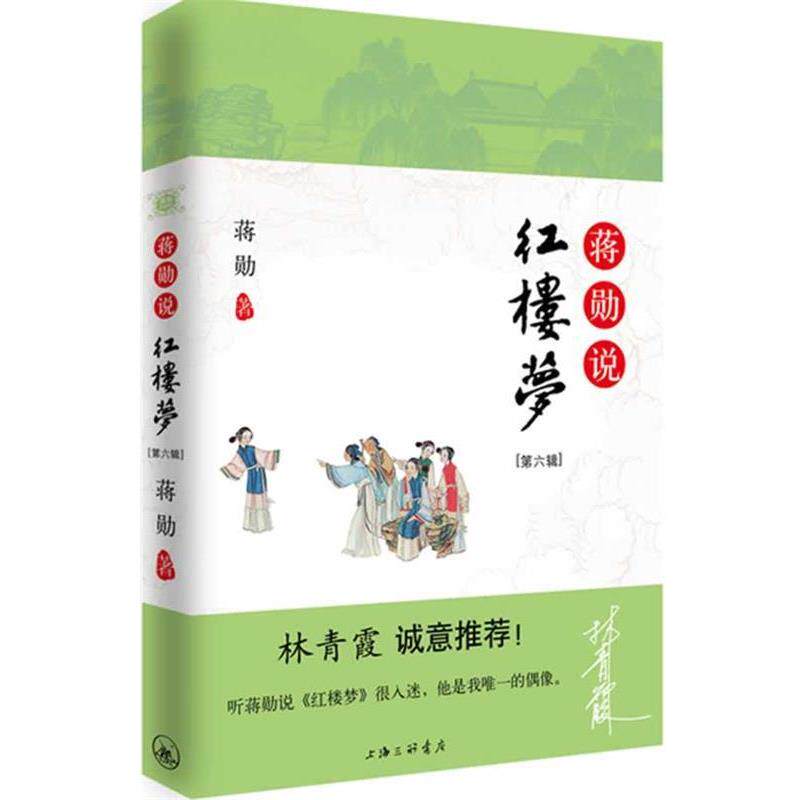 【正版书】 《蒋勋说红楼梦》第六辑 蒋勋 著 上海三联书店