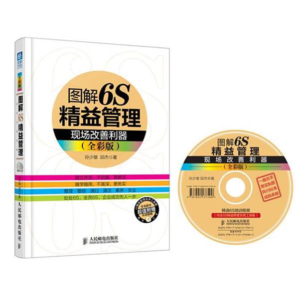 【正版书】 图解6s精益管理现场 改善利器 孙少雄 人民邮电出版社