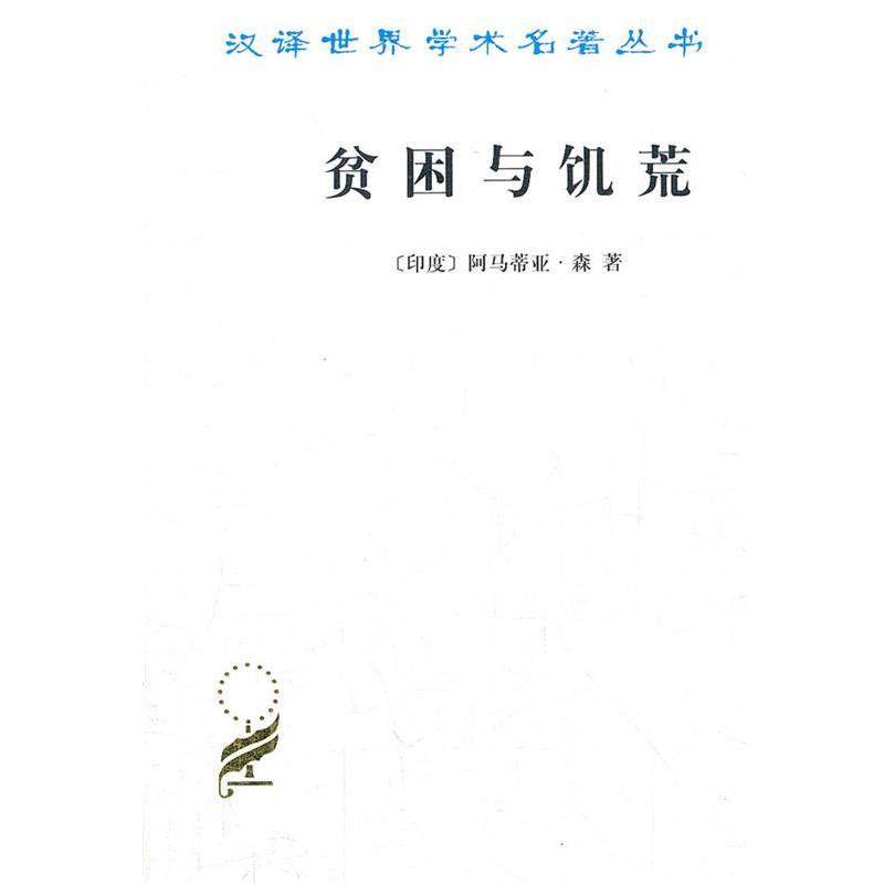 【正版书】 贫困与饥荒 （印）阿马蒂亚·森 著,王宇,王文玉 译 商务印书馆