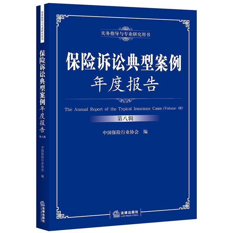 【正版书】 保险诉讼典型案例年度报告 中国保险行业协会 编 法律出版社