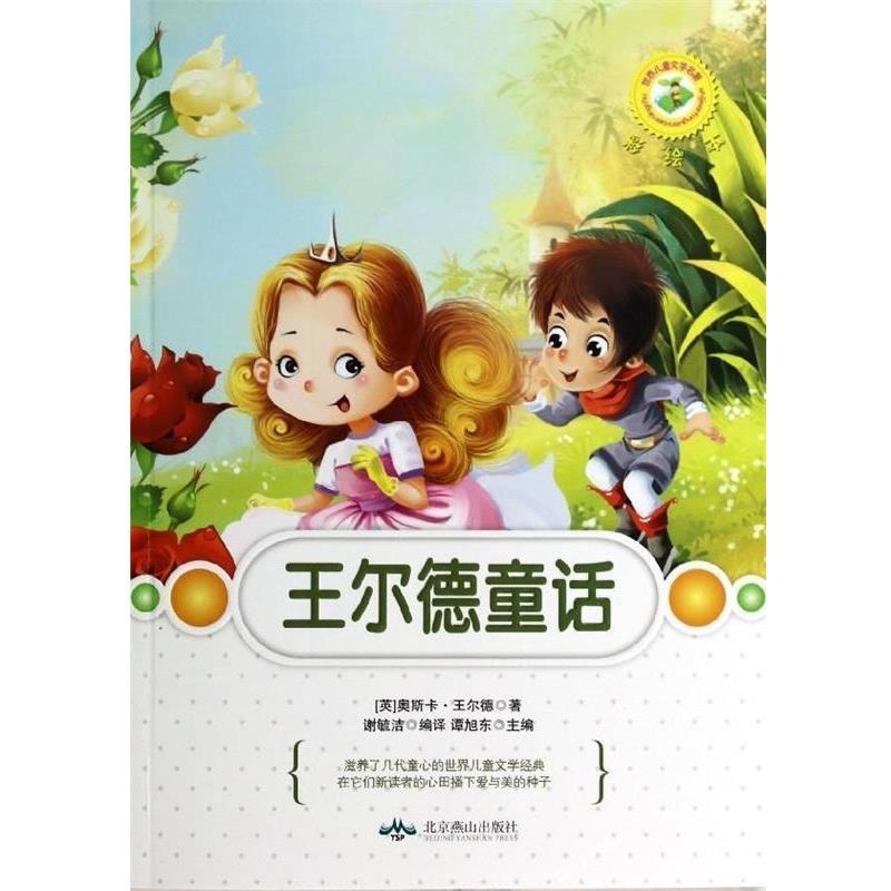 【正版书】 世界儿童文学名著彩绘本--王尔德童话 [英] 奥斯卡·王尔德（Wilde O.） 著,谭旭东 编,谢 北京燕山出版社